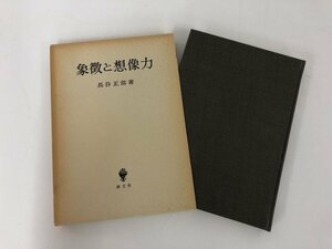 ★　【象徴と想像力 長谷正當 創文社 昭和62年初版】142-02405