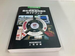 ★　【会社情報適時開示ガイドブック　東京証券取引所 上場部　2018年】161-02405