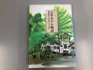 ★　【万平ホテル物語 ~軽井沢とともに100年~ 万平ホテル 1997年】073-02405