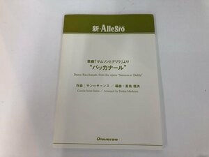 ▼　【楽譜 新・Allegro アレグロ　劇場「サムソンとデリラ」より バッカナール】165-02405