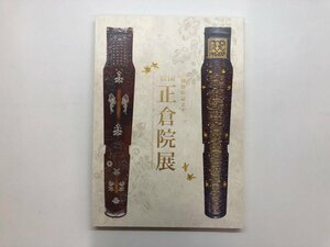 ★　【図録 第71回 正倉院展 奈良国立博物館 2019年】176-02405