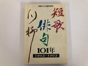 * [ Shincho *10 month special increase . tanka haiku senryu verse 101 year 1892-1992]073-02405