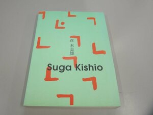 ★　【図録 菅 木志雄 Suga Kishio 1997-1998】151-02405