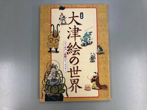 ★　【図録 大津絵の世界 ユーモアと風刺のキャラクター 大津市歴史博物館 2006年】188-02405