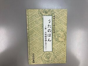 ★　【うたのほん 箏・三味線音楽を中心に 天理図書館 開館78年記念展 2008年 天理大学出版部】188-02405