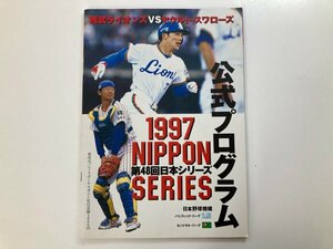 ★　【第48回日本シリーズ公式プログラム 日本野球機構 1997年】137-02405