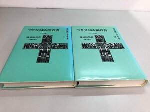 ★　【計2冊 聖書の使信 マタイによる福音書 上下巻 蓮見和男 2006年 新教出版社】161-02405