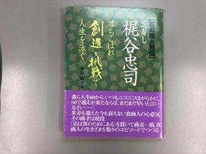 ★　【匠の商人列伝 梶谷忠司 落ちこぼれ創造と挑戦で人生を泳ぐ 桑原聡子 オフィス2020 2001年】188-02405