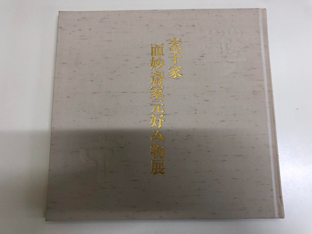 2025年最新】Yahoo!オークション -表千家家元(本、雑誌)の中古品 2025年最新】Yahoo!オークション -表千家家元(本、雑誌)の中古品