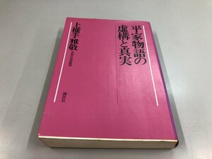 ★　【平家物語の虚構と真実 上横手雅敬 講談社 昭和48】161-02405