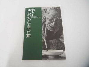 ★　【図録　没後50年　電力王松永安左工門の茶　福岡市美術館　2021年】151-02405