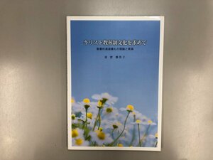 ★　【キリスト教葬制文化を求めて 聖書的通過儀礼の理論と実践 清野勝男子 IPC出版センター 2011年】188-02405