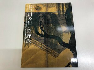 ★　【図録 日本の美・発見Ⅵ 長谷川等伯と狩野派 出光美術館 2011年】125-02405