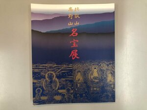 ★　【図録 比叡山高野山 名宝展 上野の森美術館 奈良県立美術館 1997年】188-02405