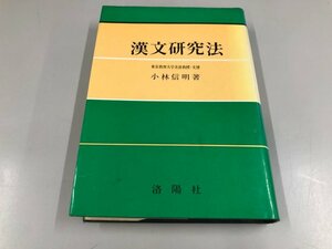 ★　【漢文研究法　小林信明　洛陽社　1976】161-02405