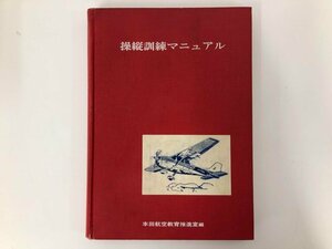 ★　【操作訓練マニュアル 本田航空教育推進室編 本田空港 1979年】073-02405