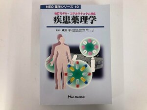 ▼　【疾患薬理学　成田年　有限会社ネオメディカル　2016年】073-02405