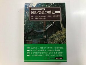 ▼　【図説 安曇の歴史 上下　長野県の歴史シリーズ16/17　郷土出版社　1985】073-02405