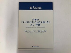 ▼　【楽譜 吹奏楽 新アレグロ Allegro 交響詩 ツァラトゥストラはかく語りき より序奏 作曲R.シ …】073-02405