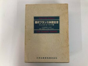 ▼　【現代フランス料理全書　　アンリ・ポール・ペラプラ　三洋出版貿易㈱　1983年】073-02405