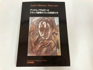 Art hand Auction ★【図録 アンドレ･マルローとフランス画壇の12人の巨匠たち 出光美術館 1998年】115-02405, 絵画, 画集, 作品集, 図録