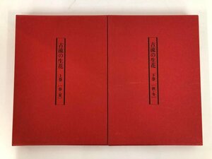 ▼　【計2冊 古流の生花 上下巻 千羽里芳 主婦の友社 1981年】073-02405