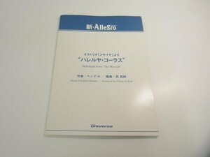 ▼　【楽譜 吹奏楽 新・Allegro ハレルヤ・コーラス オラトリオ「メサイヤ」より パート譜付 ヘン… 2006年】151-02405