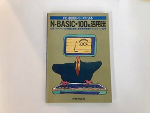 ★　【PC-800シリーズによるN-BASIC・100％活用法　応用プログラミングの例題と解説　草野泰秀　 …】187-02405