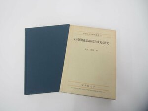 ▼　【わが国財務諸表制度生成史の研究 学習院大学研究叢書15 1987年 久野秀男　学習院大学】151-02405