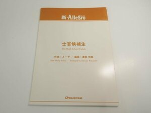 ▼　【楽譜 吹奏楽 新・Allegro 士官候補 パート譜付 スーザ 渡部哲哉 ユニバース 2006年 アレグロ】151-02405