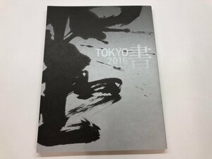 ★　【図録　tokyo 書 2016　公募団体の今　東京都美術館　2016年】115-02405