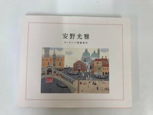 ★　【図録　安野光雅　ヨーロッパ周遊旅行　公益財団法人　ひろしま美術館ほか　2014年】115-02405