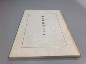 ★　【鍼灸病証学　前後編　本間祥白　医道の日本社　1990年】161-02405