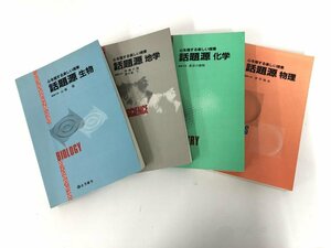 ▼　【計4冊 心を揺する楽しい授業話題源 化学/物理/生物/地学 とうほう 1987年】159-02405