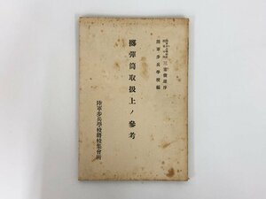 ★　【擲弾筒取扱上ノ参考 陸軍歩兵学校将校集会所 昭和15年訂正版 日本軍 資料】167-02405