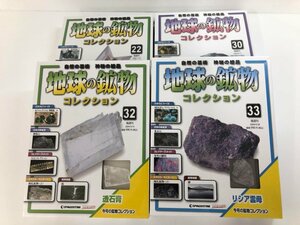 ▼　【未開封品 まとめて4冊 隔週刊 地球の鉱物コレクション 22,30,32,33巻　DeAGOSTINI デアゴスティーニ 2008から09年】107-02405