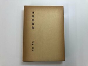 ★　【万葉集新論 市村宏 桜楓社 1969年増刷】140-02405