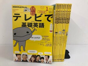 ▼　【計10冊 NHKテレビテキスト テレビで基礎英語 2013.4-2014.1 講師:田尻悟郎】188-02405