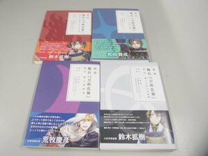 ★　【計4冊 戯曲 舞台『刀剣乱舞』悲伝/義伝/ジョ伝/虚伝 末満健一 ニトロプラス 2018～2019年】151-02405