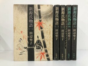 ▼　【全5巻揃 新源氏物語 田辺聖子 新潮社 1978～】188-02405