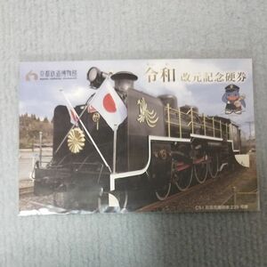 京都鉄道博物館 令和改元記念硬券
