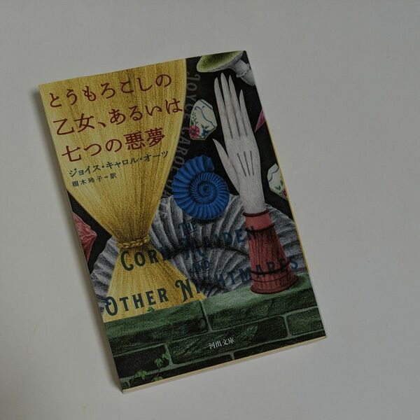 とうもろこしの乙女、あるいは七つの悪夢 （河出文庫　オ５－１） ジョイス・キャロル・オーツ／著　栩木玲子／訳