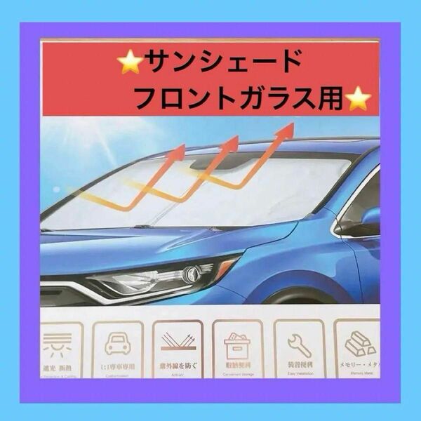 未使用　車用　夏　サンシェード フロントガラス　日除け　折りたたみ　収納袋付き