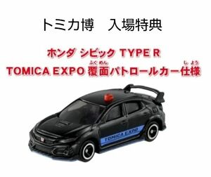 トミカ博2024 入場特典　覆面パトロールカー