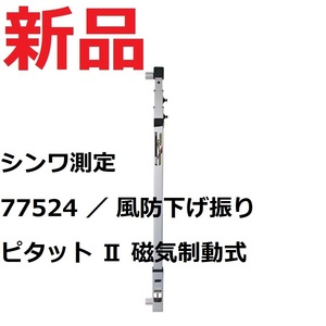 新品◆シンワ測定 風防下げ振り ピタット2 磁気制動式　(防風下げ振り) SHINWA SOKUEI　 77524 