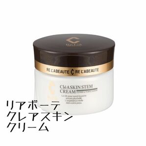 リアボーテ クレアスキン ステムクリーム 30g