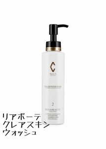 リアボーテ クレアスキン ファインウォッシュ 150ml