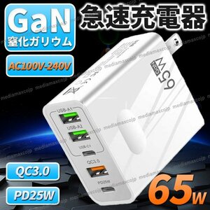 ACアダプター USB 急速 充電器 65W type-C タイプC スマホ パソコン FD QC3.0 保護 GaN コンセント 5ポート 同時充電 iPhone android 白