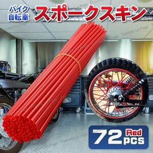 スポークスキン スポークCover スポークラップ バイク 自転vehicle Motorbike 子供 vehicle椅子 ロードバイク Protector 保護 装飾 錆止 赤 72本