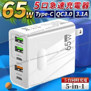 USB fast charger AC adaptor 65W 5 port same time charge type-C type C FD QC3.0 protection GaN outlet iPhone android personal computer smartphone white 